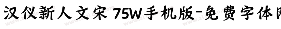 汉仪新人文宋 75W手机版字体转换